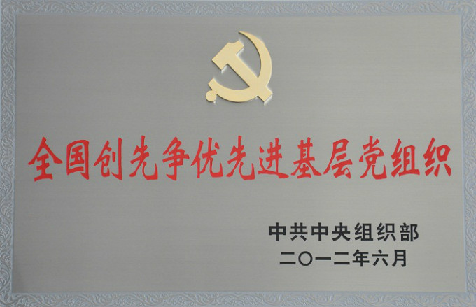 2012全國(guó)創(chuàng)先爭(zhēng)優(yōu)先進(jìn)基層黨組織